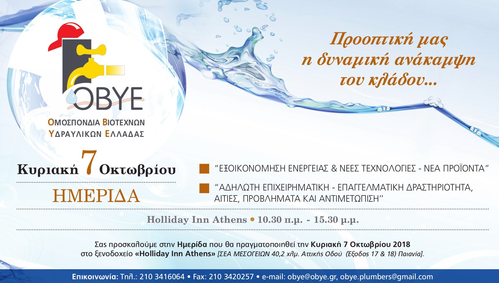 Ημερίδα ενημέρωσης Κυριακή 7 Οκτωβρίου