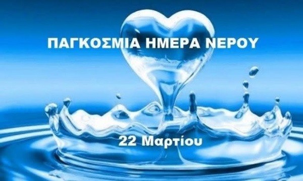 “Εκτιμώντας το νερό – Παγκόσμια Ημέρα για το νερό 22 Μαρτίου”